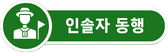 인솔자 동행