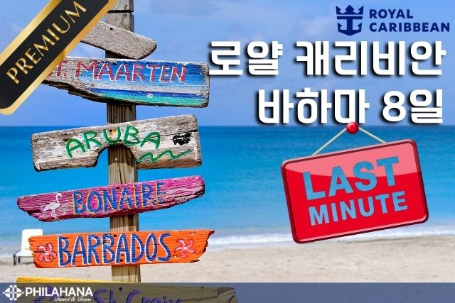 로얄 캐리비안 바하마 8일 'Symphony of The Seas'와 함께하는 카리브해 여행 - 뉴욕 출발