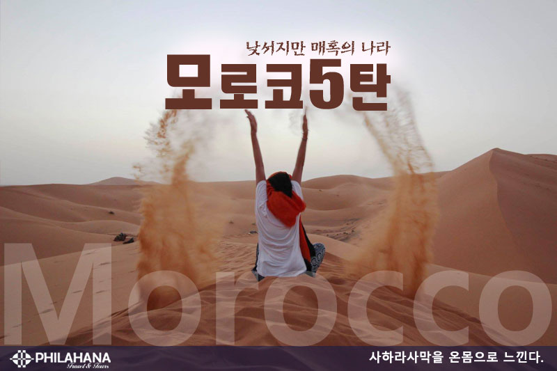 [제5탄] 2026년 모로코와 만나는 시간