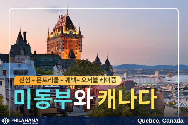 [노동절 특별기획] 미동부에서 퀘벡까지, 유럽 감성 로드트립!!