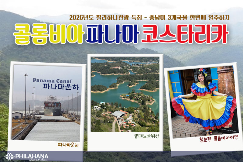 파나마운하의 장관과 콜롬비아의 매력, 코스타리카의 낭만