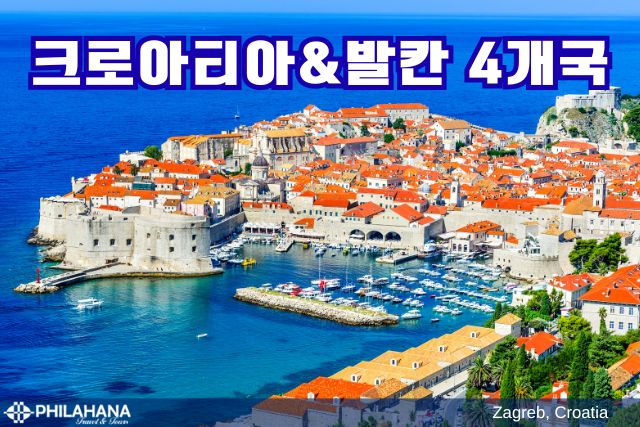 아드리아海의 보석, 크로아티아 & 발칸반도 4개국