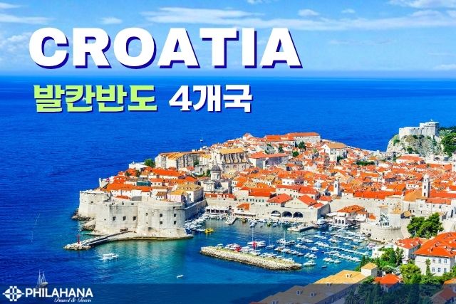 아드리아海의 보석, 크로아티아 & 발칸반도 4개국