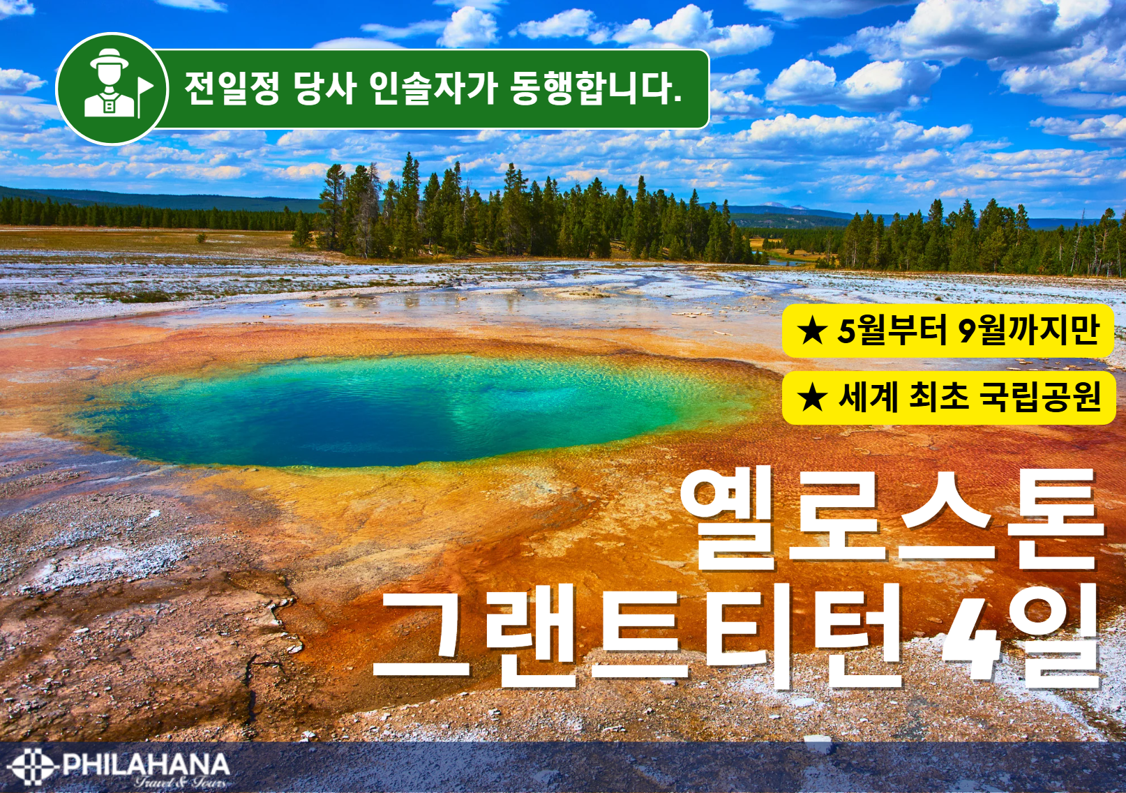 [시즌한정/단독] 옐로스톤&그랜드티턴 3박5일