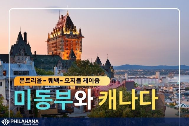 [독립기념일 특선] 몬트리올, 퀘백 2박3일